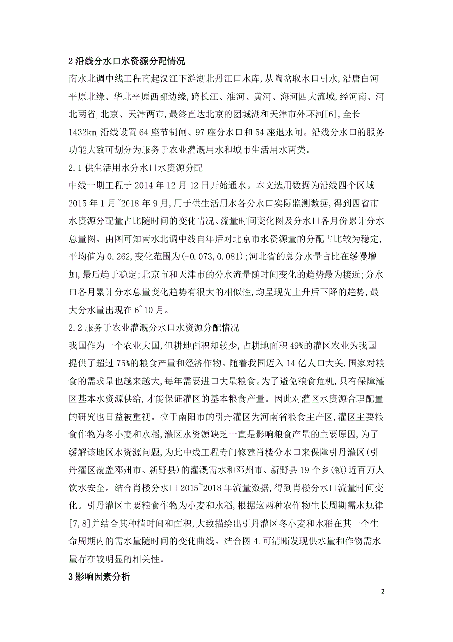 南水北调中线沿线水资源配置影响因素.doc_第2页