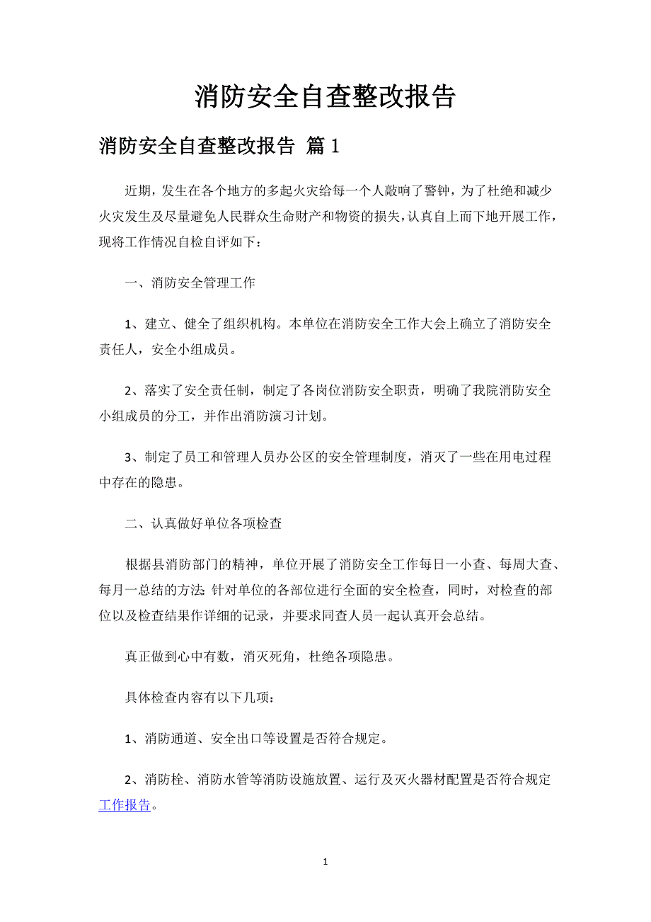 消防安全自查整改报告.docx_第1页