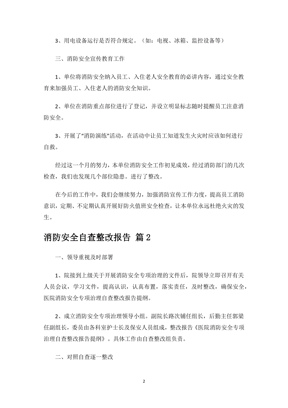 消防安全自查整改报告.docx_第2页