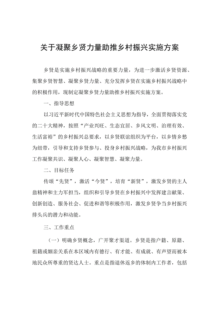 关于凝聚乡贤力量助推乡村实施方案.docx_第1页