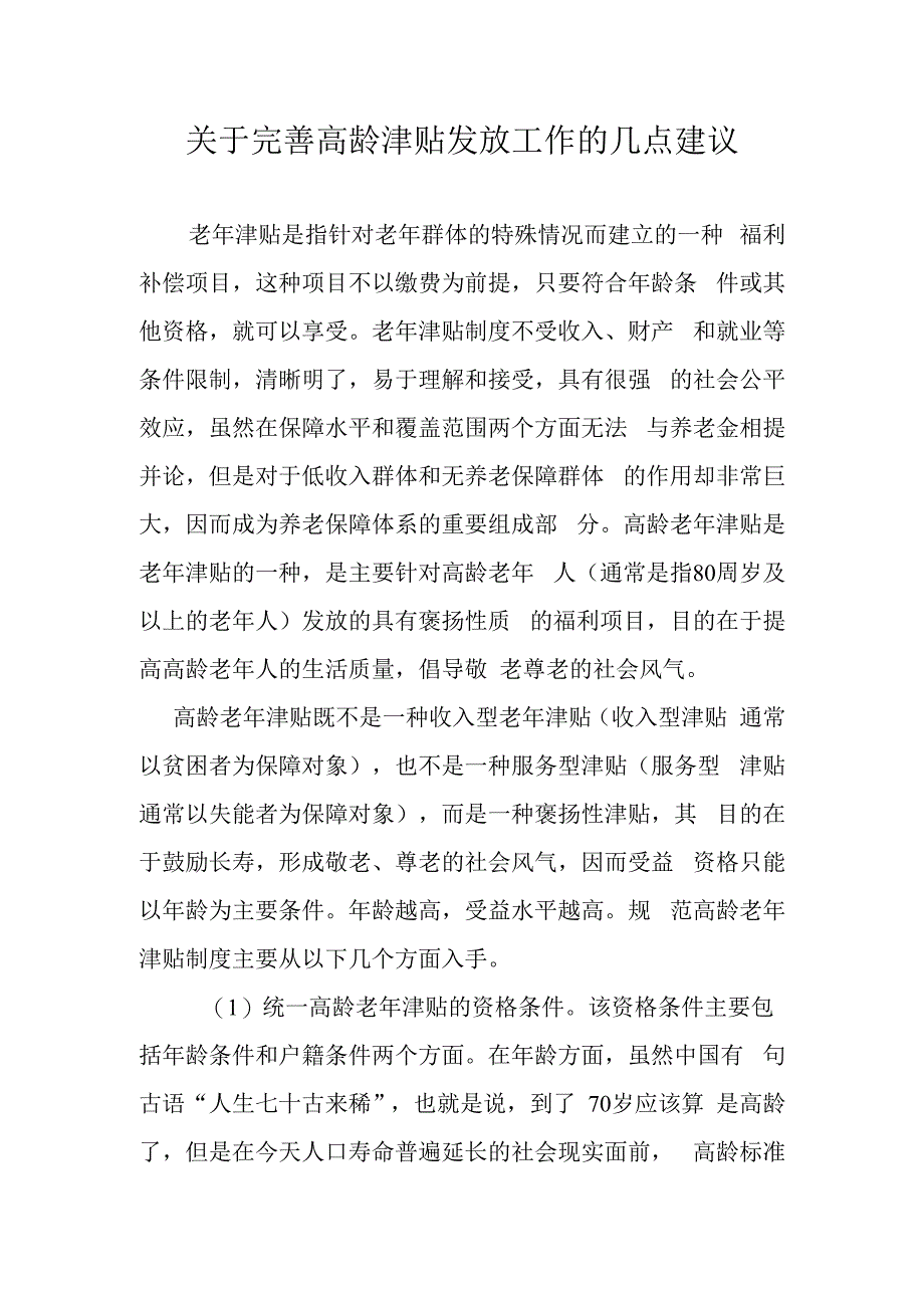 关于完善高龄津贴发放工作的几点建议.docx_第1页