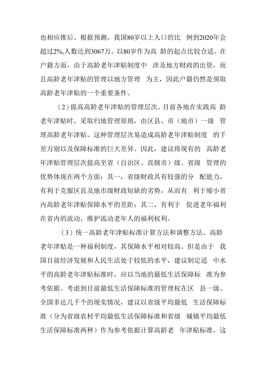 关于完善高龄津贴发放工作的几点建议.docx_第2页