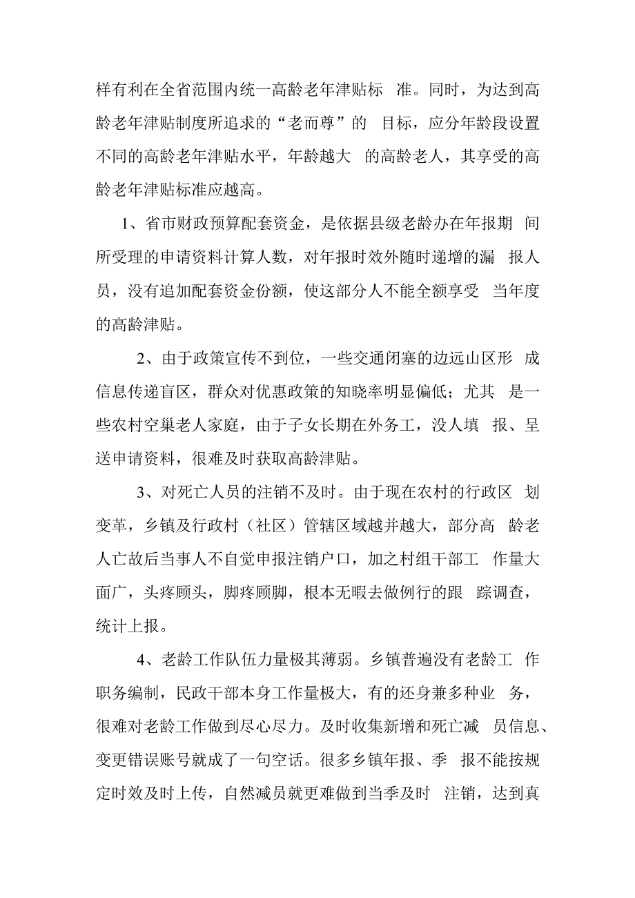 关于完善高龄津贴发放工作的几点建议.docx_第3页