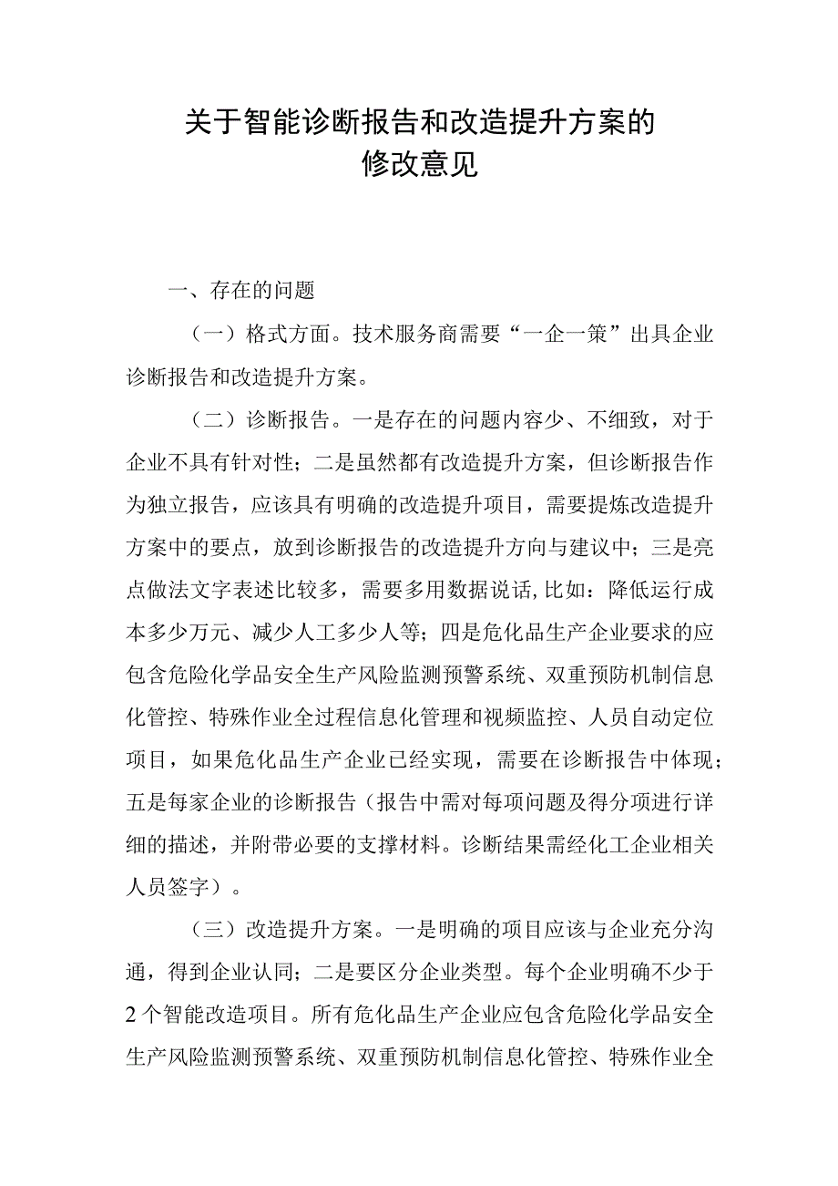 关于智能诊断报告和改造提升方案的修改意见.docx_第1页