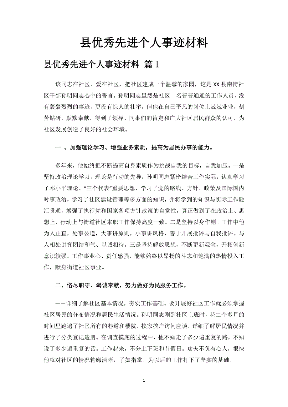 县优秀先进个人事迹材料.docx_第1页