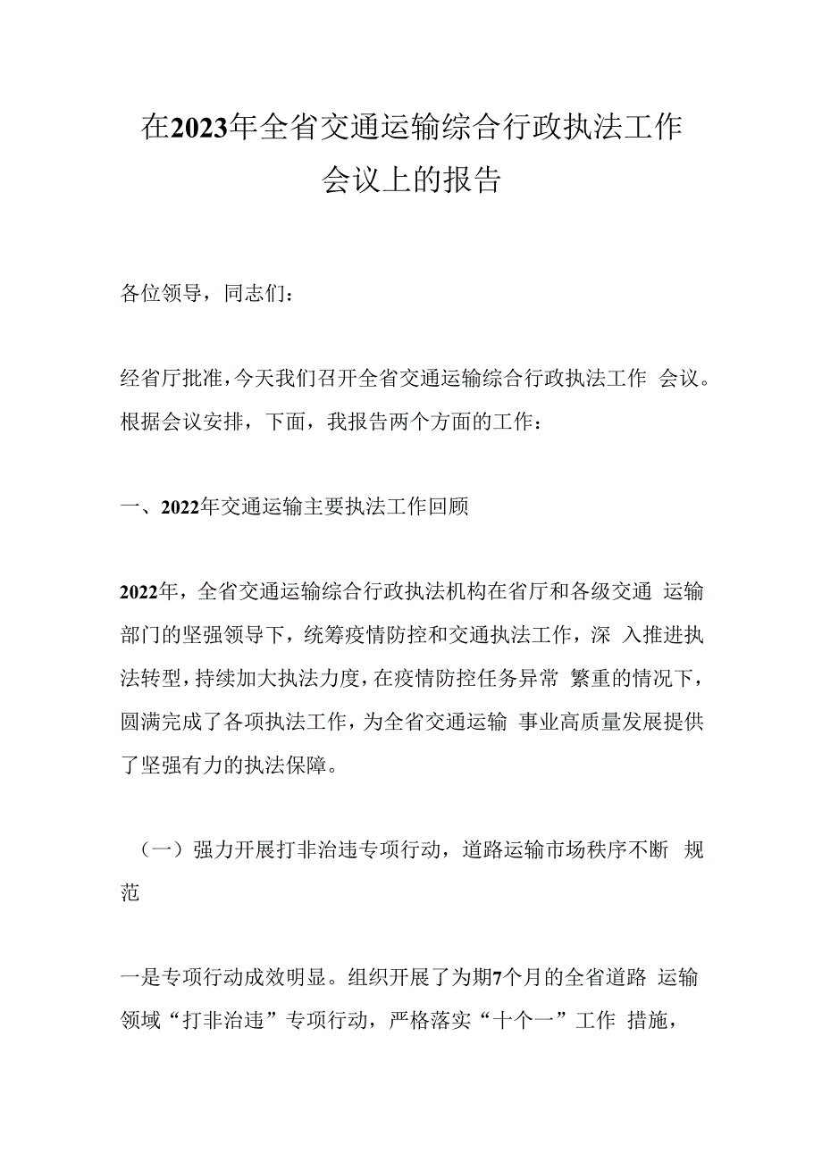 关于在2023年全省交通运输综合行政执法工作会议上的报告.docx_第1页