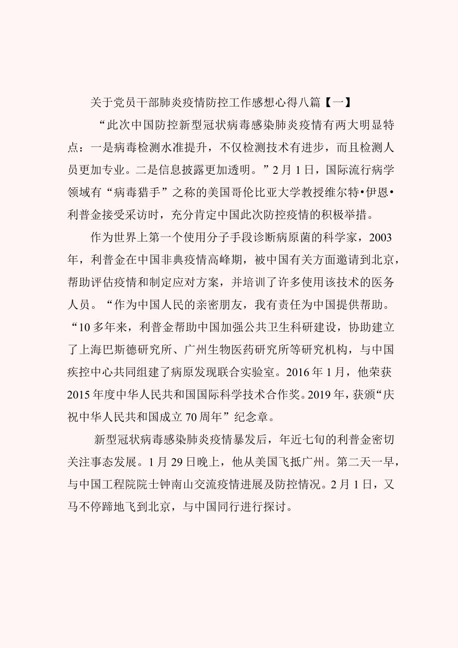 关于党员干部肺炎疫情防控工作感想心得八篇.docx_第1页