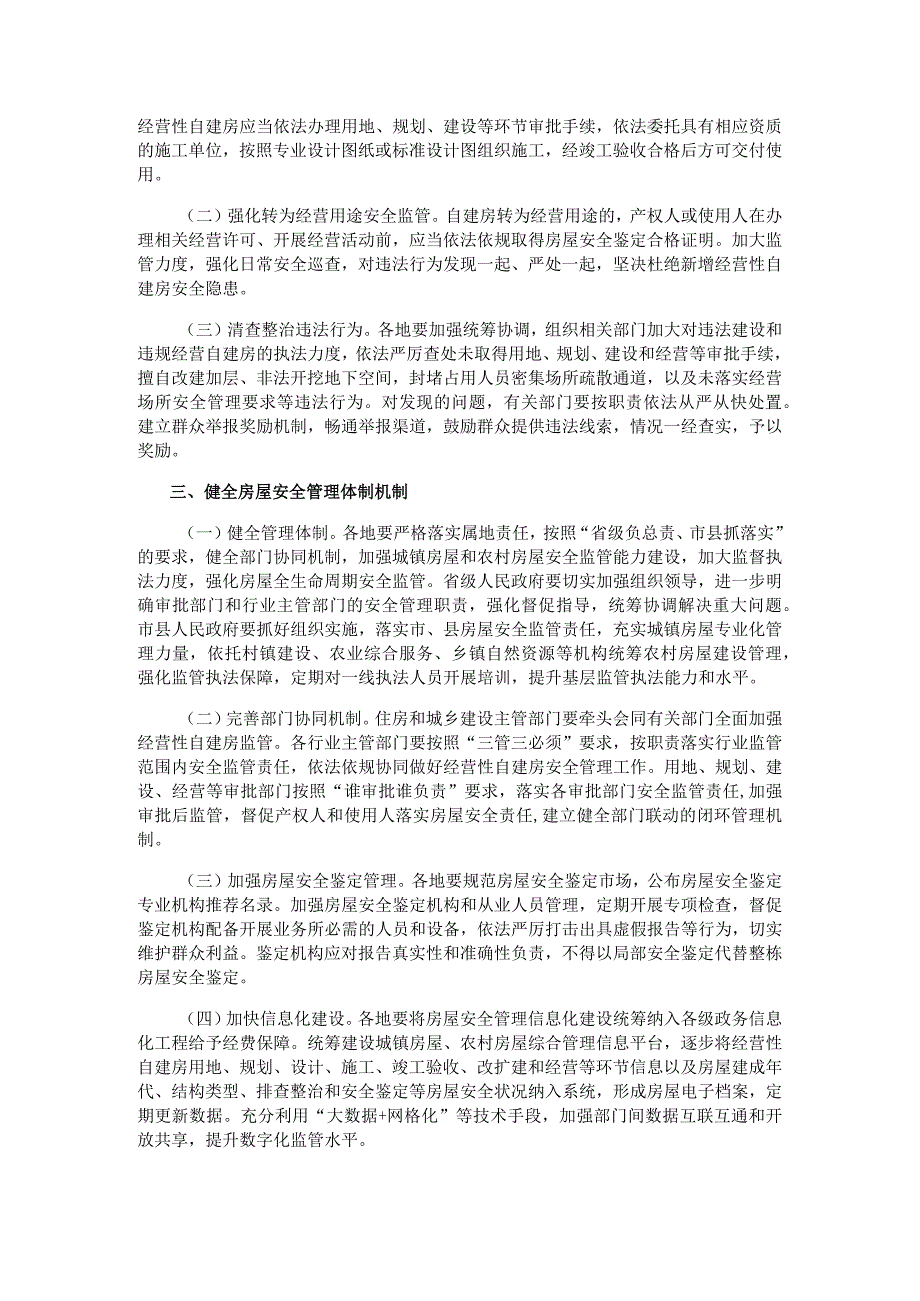 关于加强经营性自建房安全管理的通知.docx_第2页