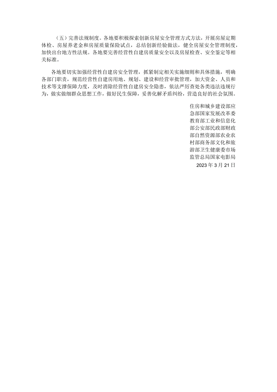 关于加强经营性自建房安全管理的通知.docx_第3页