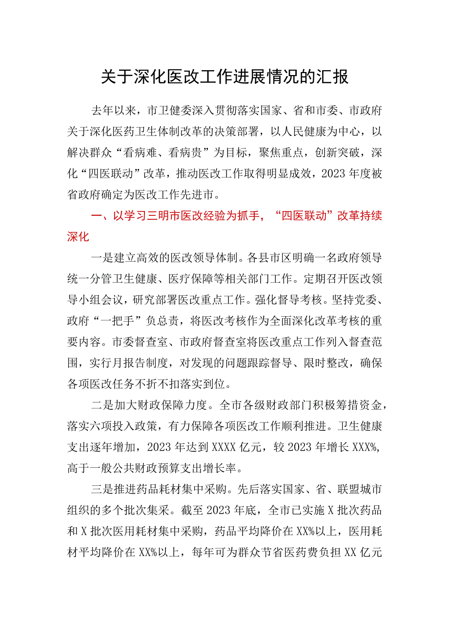 关于深化医改工作进展情况的汇报.docx_第1页