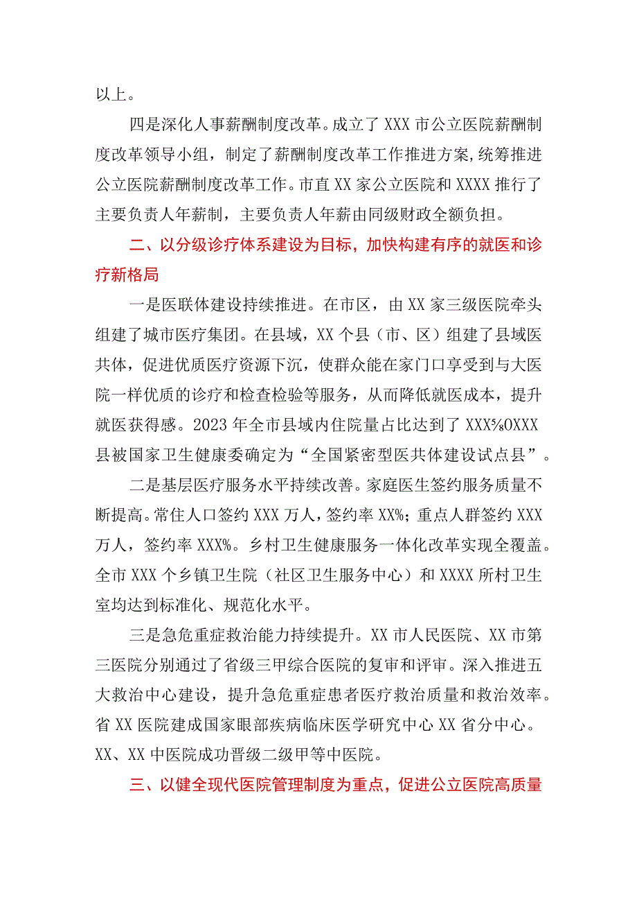 关于深化医改工作进展情况的汇报.docx_第2页