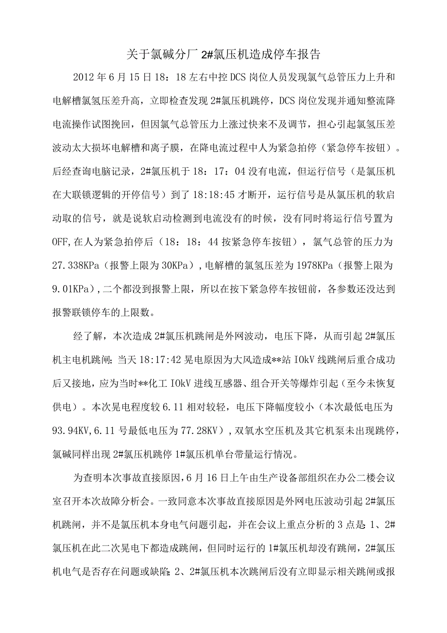 关于氯压机造成停车报告.docx_第1页