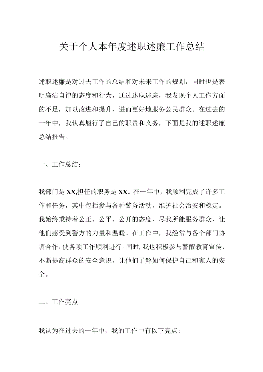 关于个人本年度述职述廉工作总结.docx_第1页