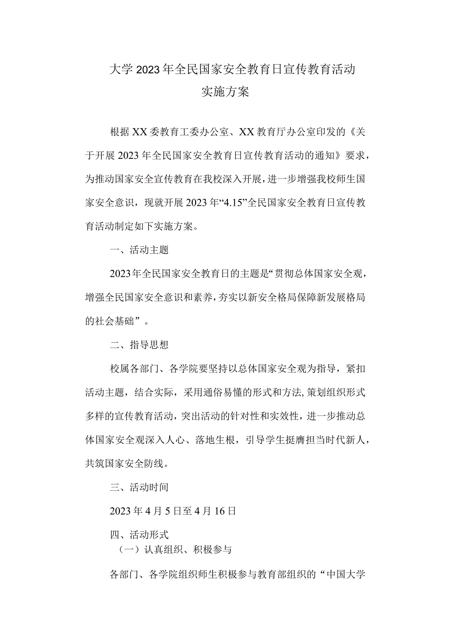 关于在全校开展2023年全民国家安全教育日宣传教育活动实施方案.docx_第1页