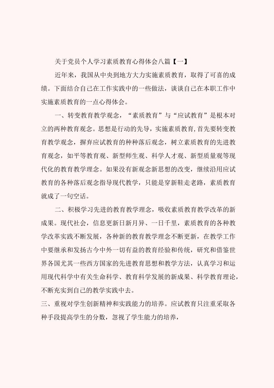 关于党员个人学习素质教育心得体会八篇.docx_第1页