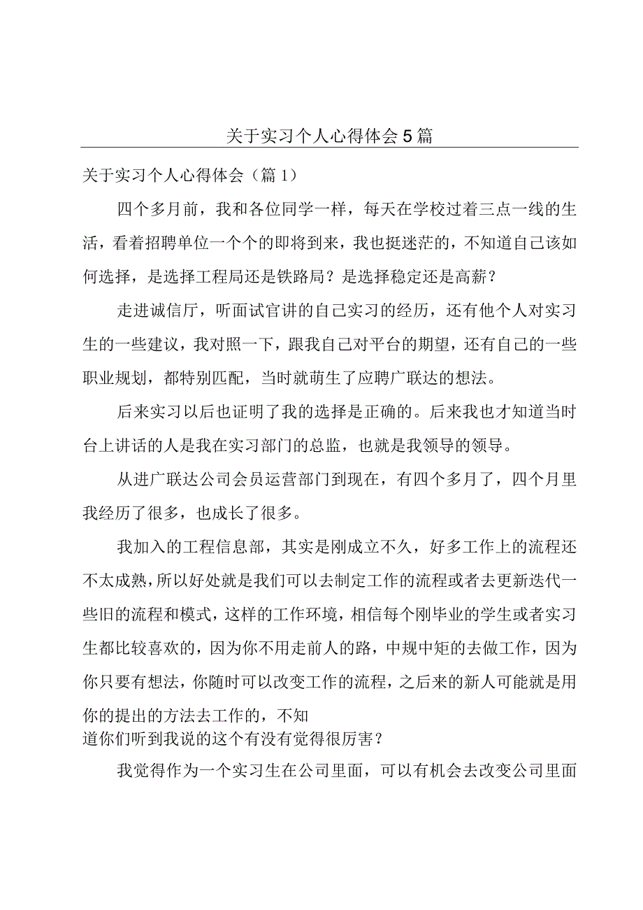 关于实习个人心得体会5篇.docx_第1页