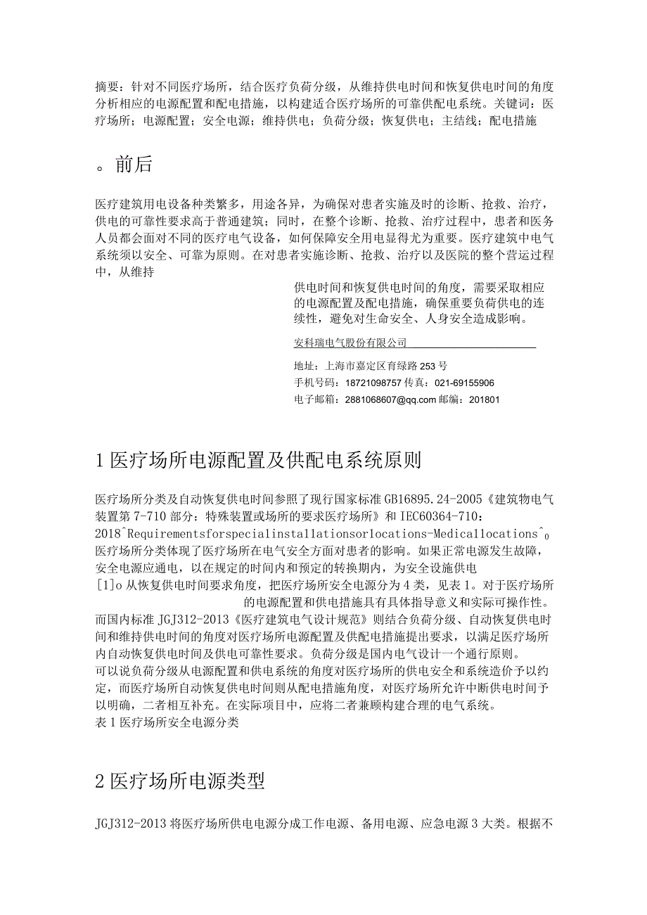 关于医疗场所电源配置及变配电系统设计与应用分析李亚俊.docx_第1页