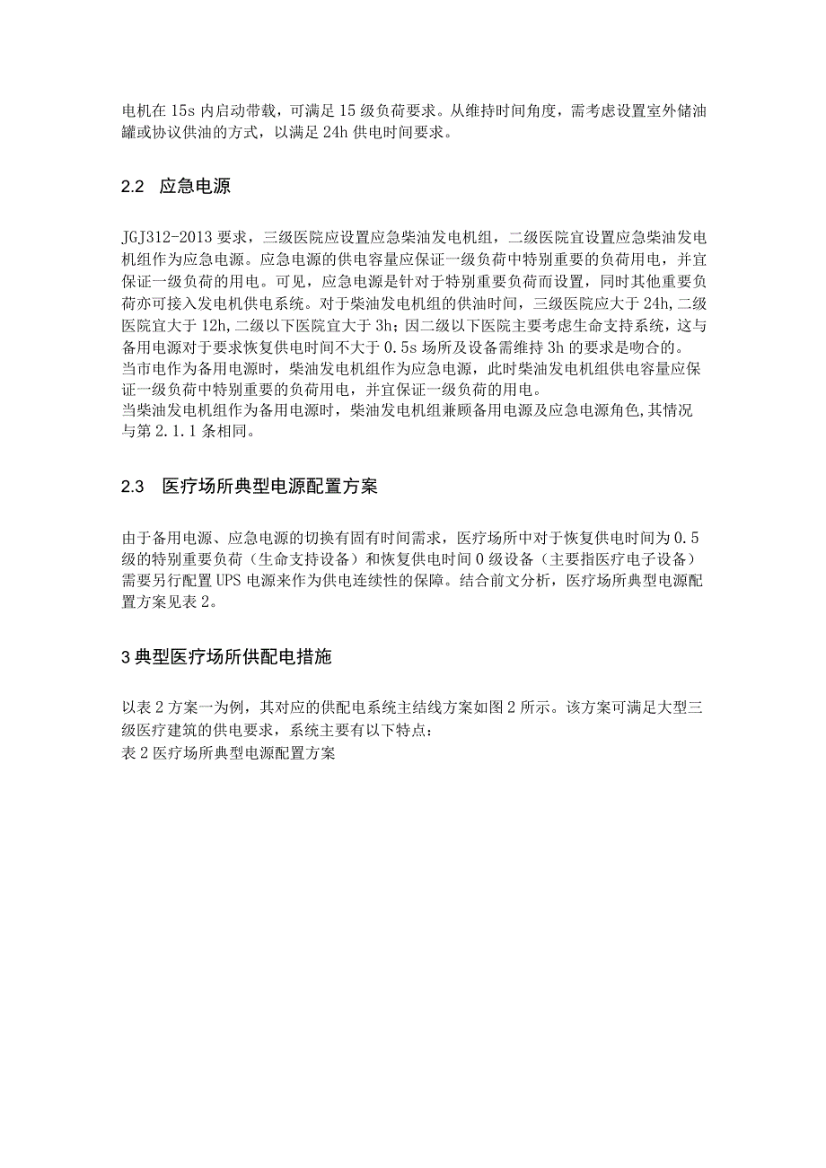 关于医疗场所电源配置及变配电系统设计与应用分析李亚俊.docx_第3页