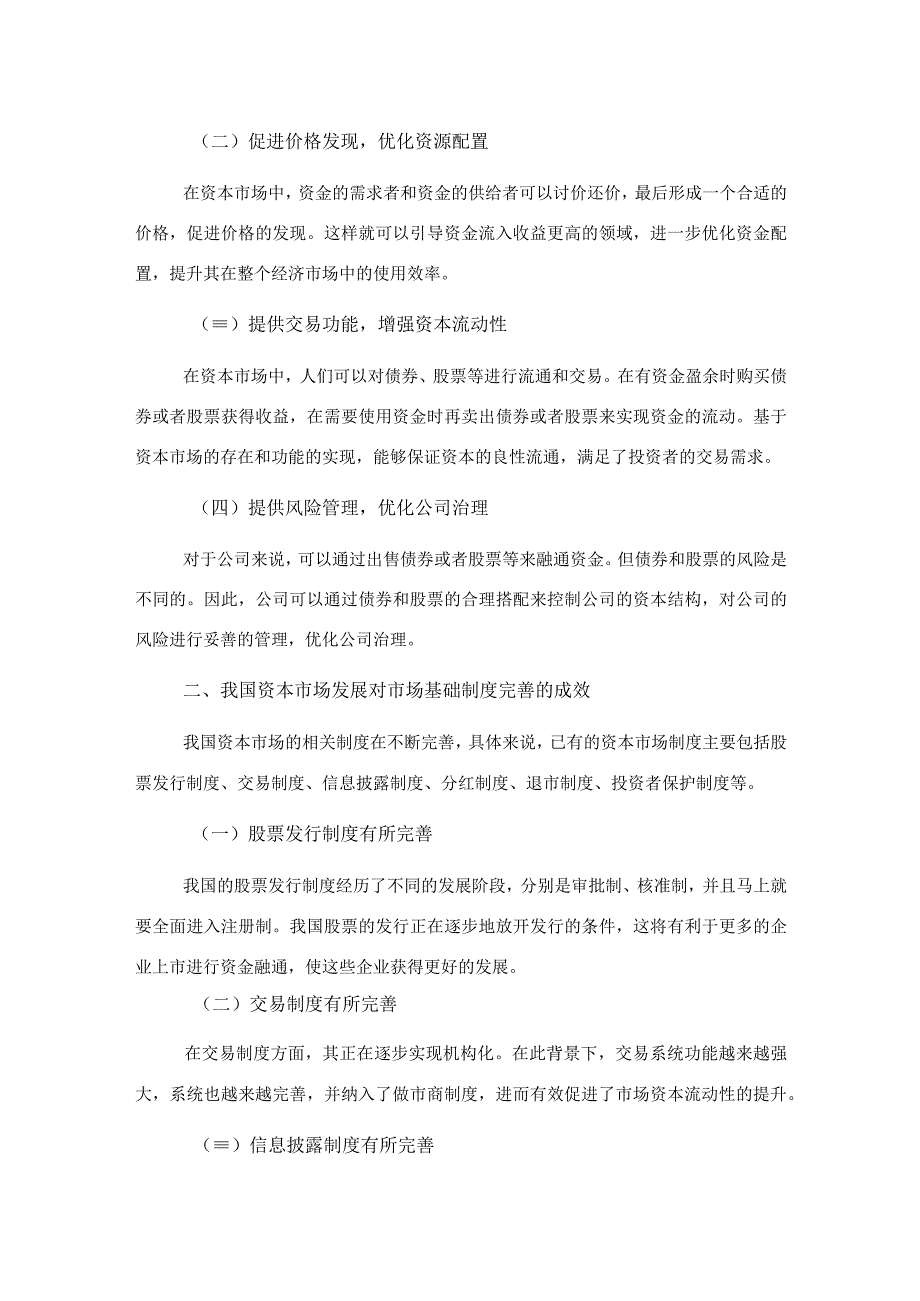 关于资本市场发展现状问题及对策调研报告.docx_第2页