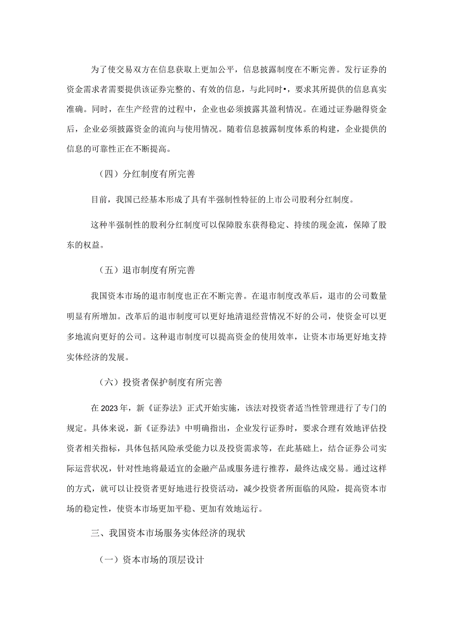 关于资本市场发展现状问题及对策调研报告.docx_第3页