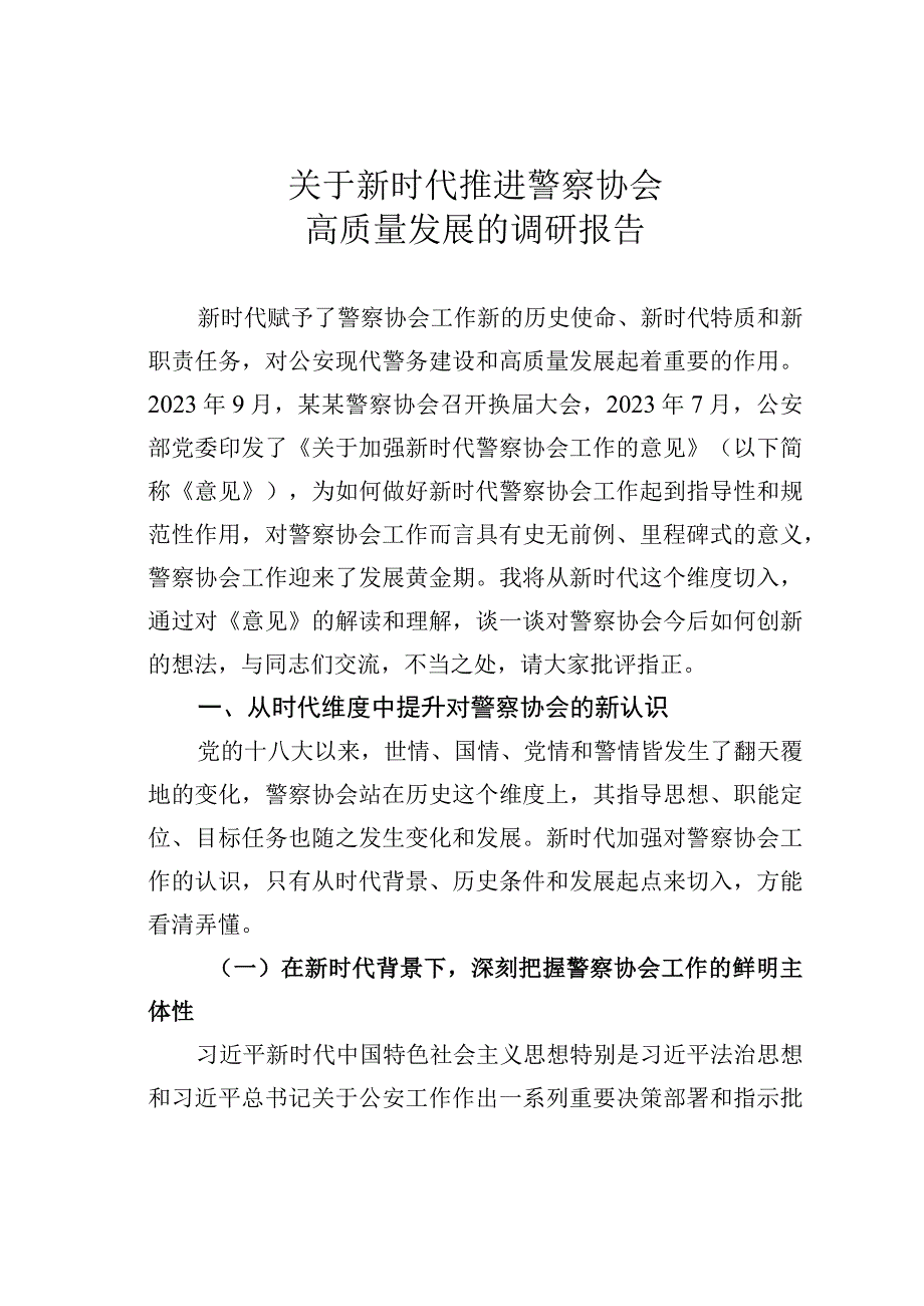 关于新时代推进警察协会高质量发展的调研报告.docx_第1页