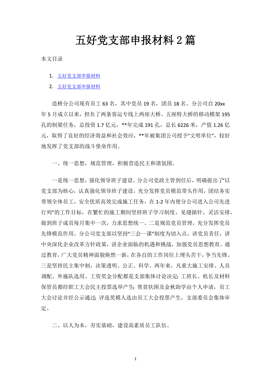 五好党支部申报材料2篇.docx_第1页