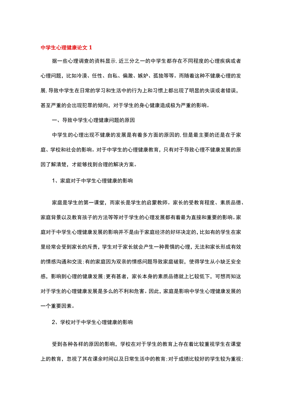 关于中学生心理健康的文章15篇.docx_第1页