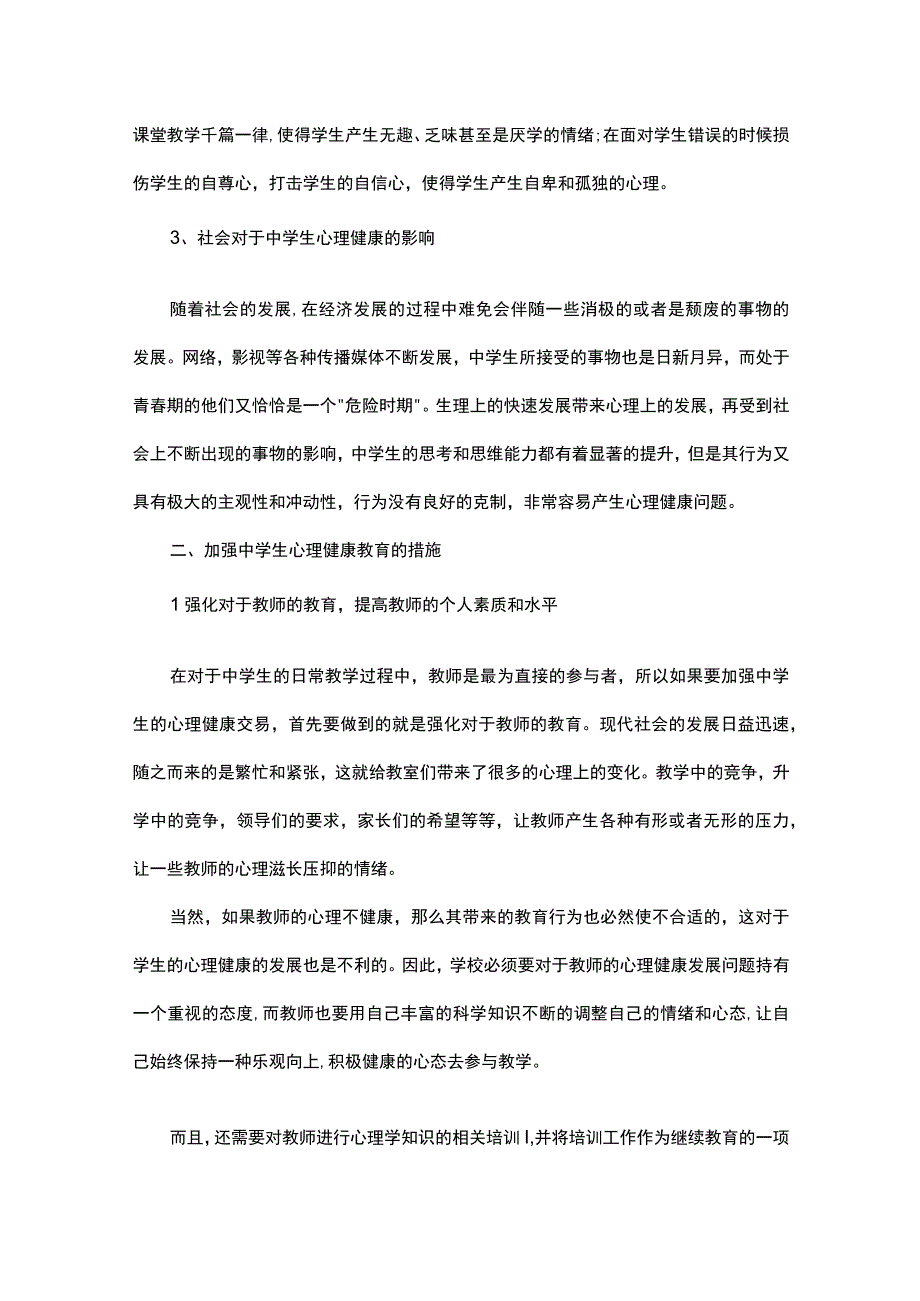 关于中学生心理健康的文章15篇.docx_第2页