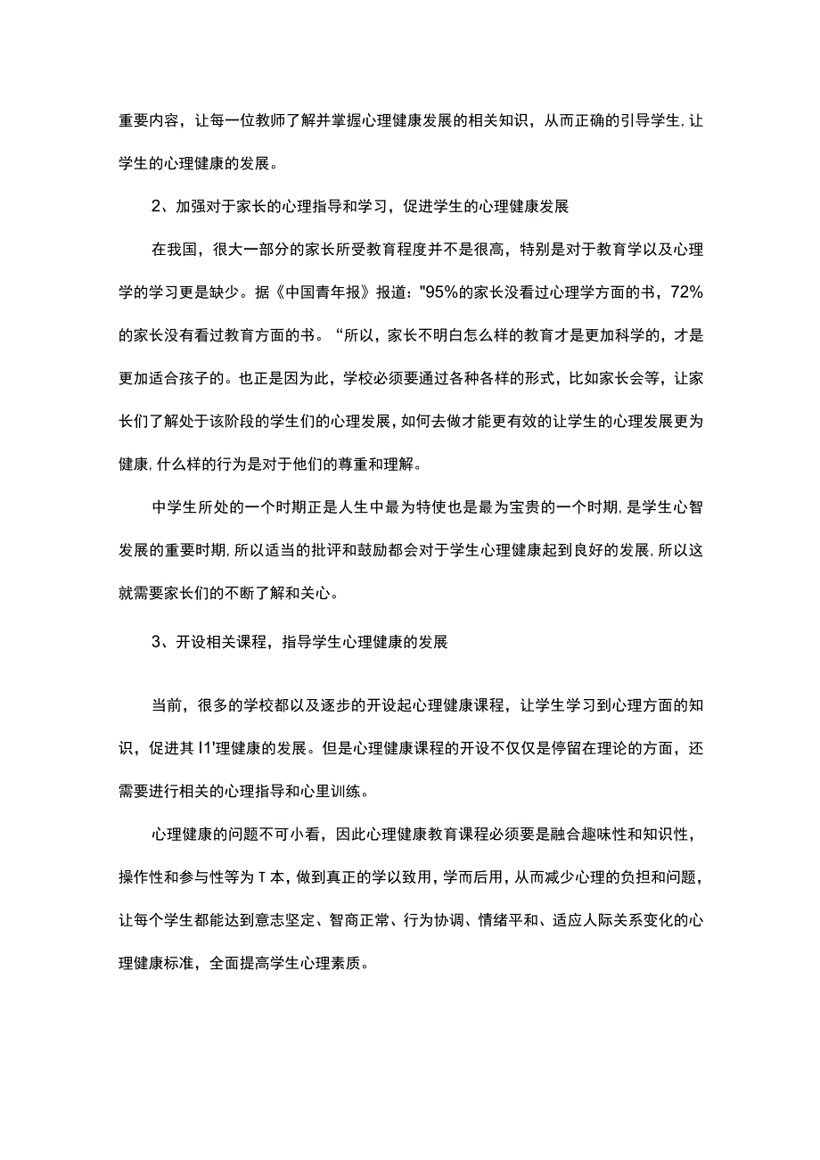 关于中学生心理健康的文章15篇.docx_第3页