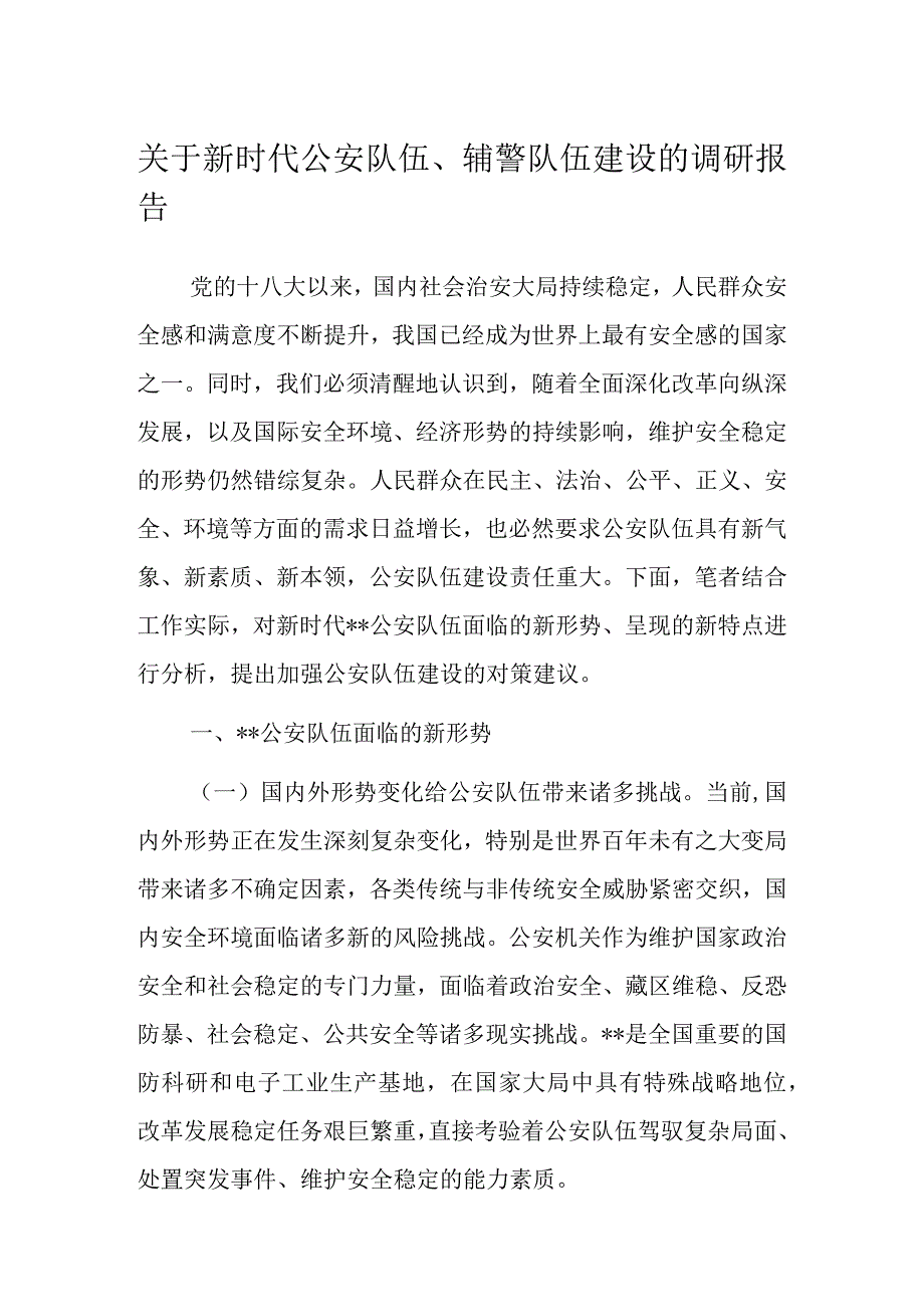 关于新时代公安队伍辅警队伍建设的调研报告.docx_第1页