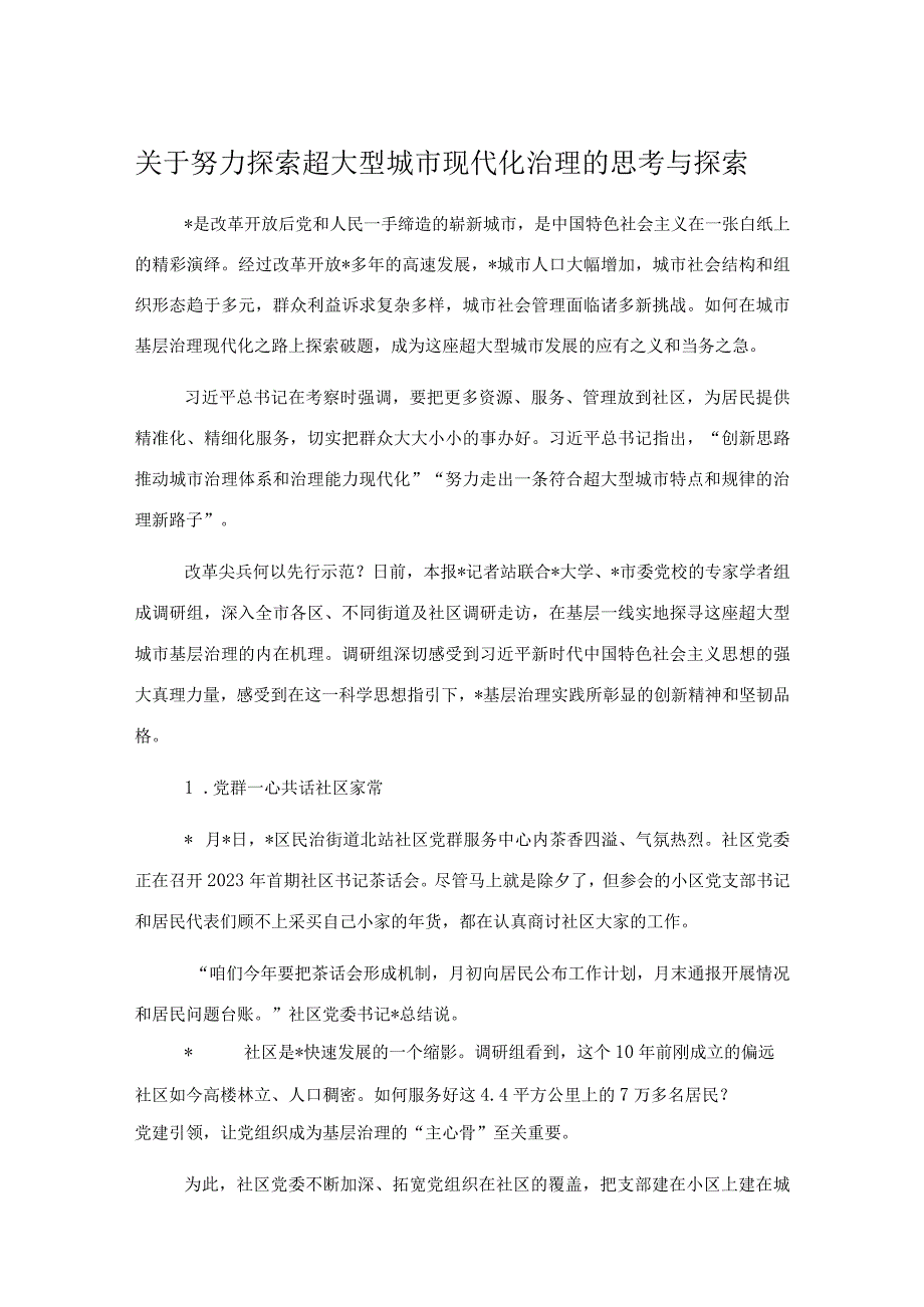 关于努力探索超大型城市现代化治理的思考与探索.docx_第1页