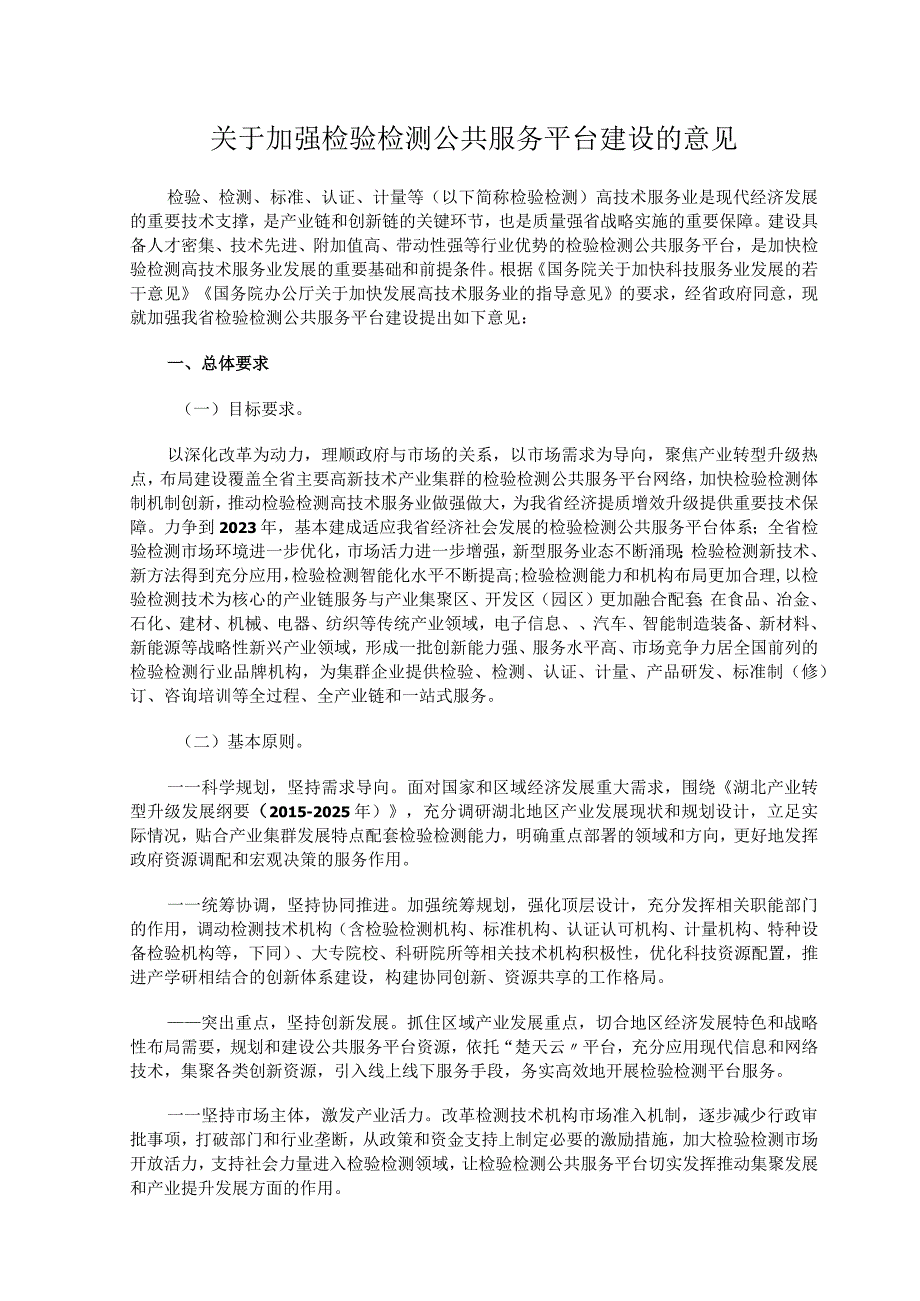 关于加强检验检测公共服务平台建设的意见.docx_第1页