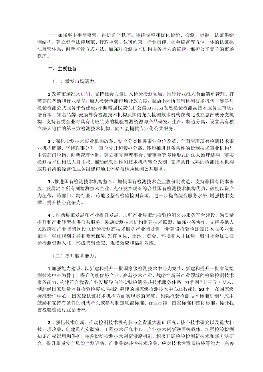 关于加强检验检测公共服务平台建设的意见.docx_第2页