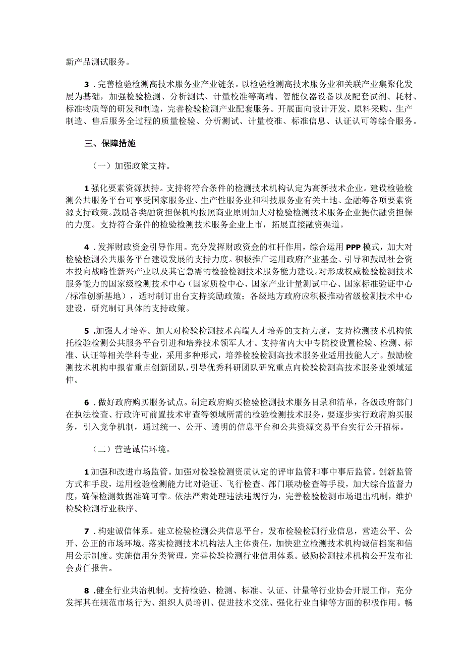 关于加强检验检测公共服务平台建设的意见.docx_第3页