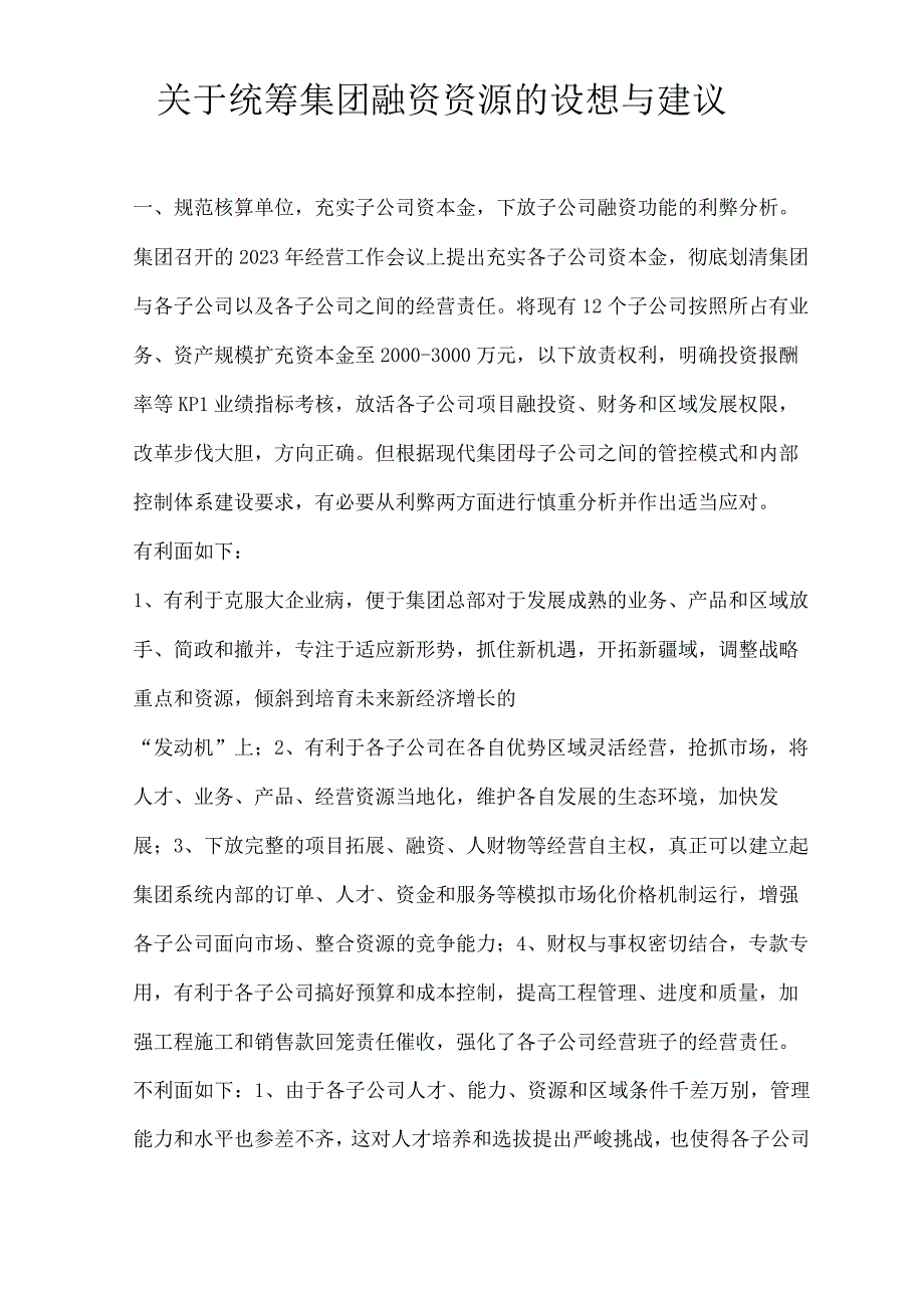 关于统筹集团融资资源的设想与建议.docx_第1页