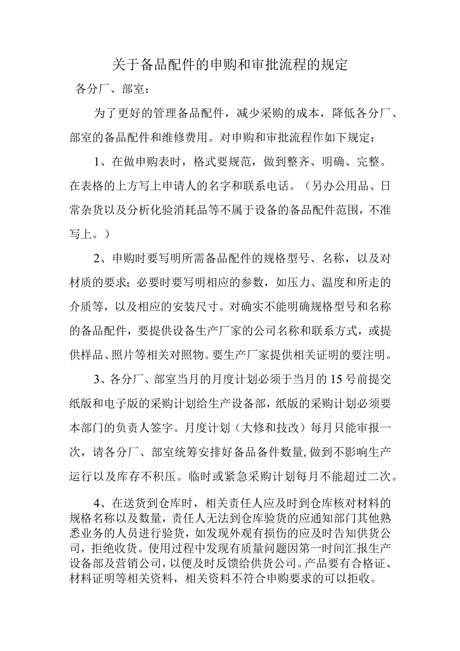 关于备品配件的申购和审批流程的规定.docx_第1页