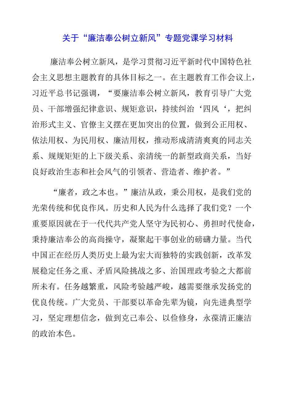 关于廉洁奉公树立新风专题党课学习材料.docx_第1页