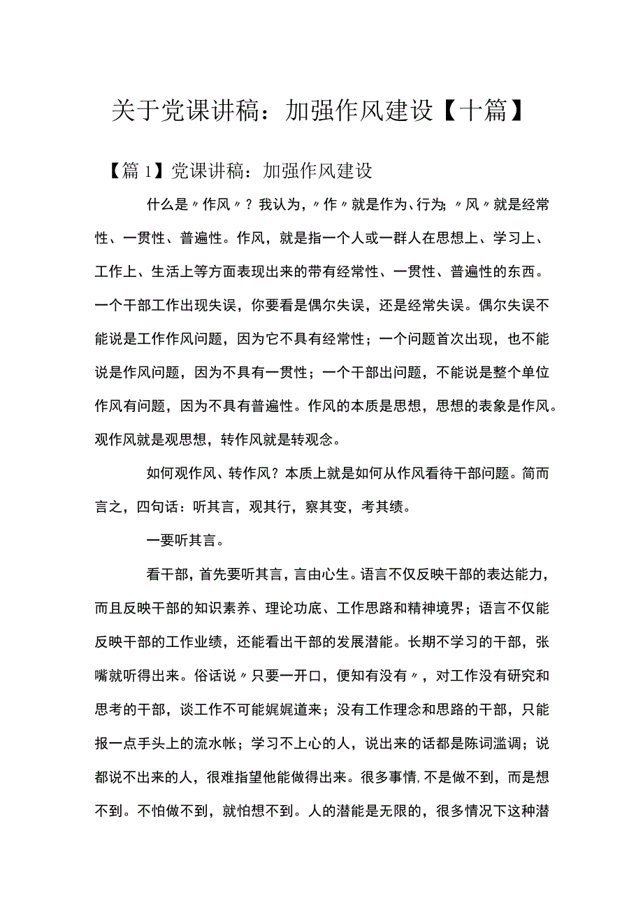 关于党课讲稿：加强作风建设十篇.docx_第1页