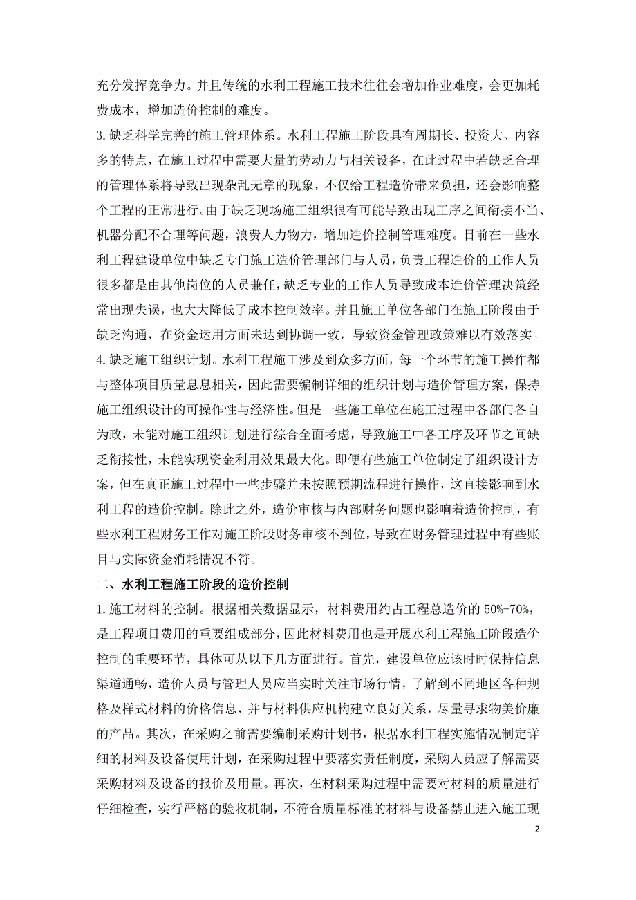 浅谈水利工程施工阶段的造价控制及综合管理.doc_第2页