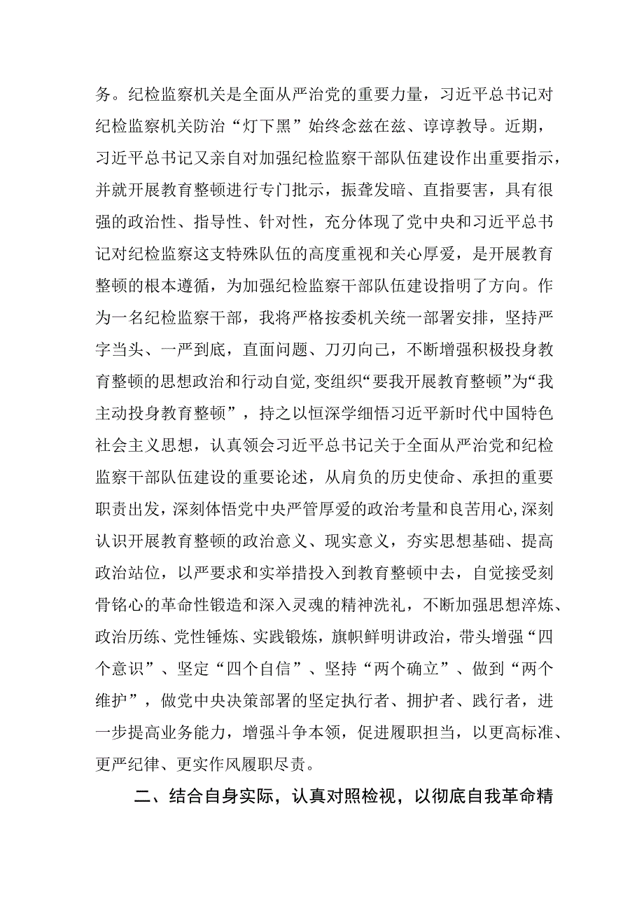 关于2023年纪检监察干部队伍教育整顿研讨发言材料.docx_第2页