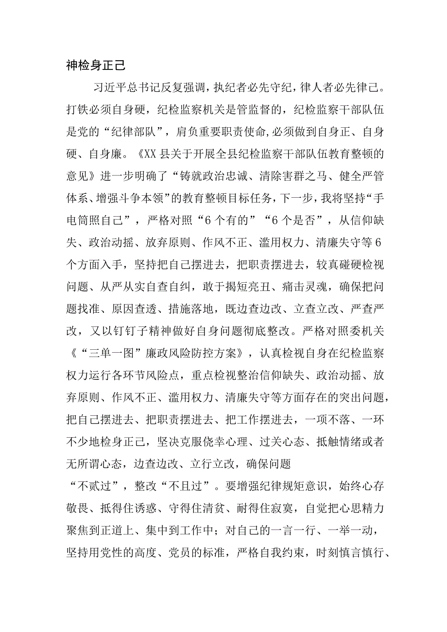 关于2023年纪检监察干部队伍教育整顿研讨发言材料.docx_第3页