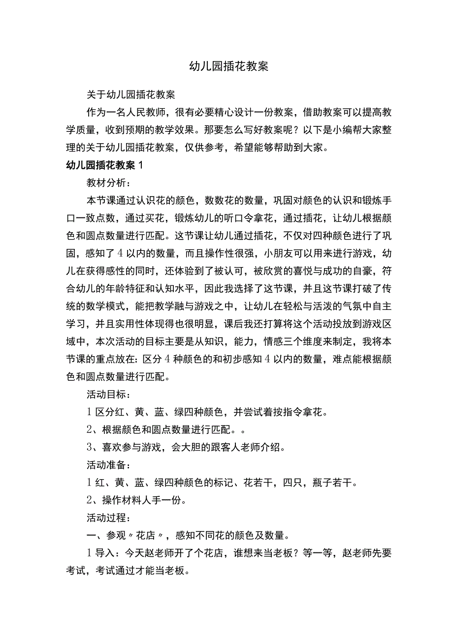 关于幼儿园插花教案.docx_第1页