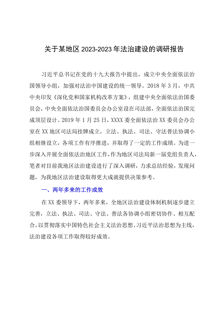 关于某地区20232023年法治建设的调研报告.docx_第1页