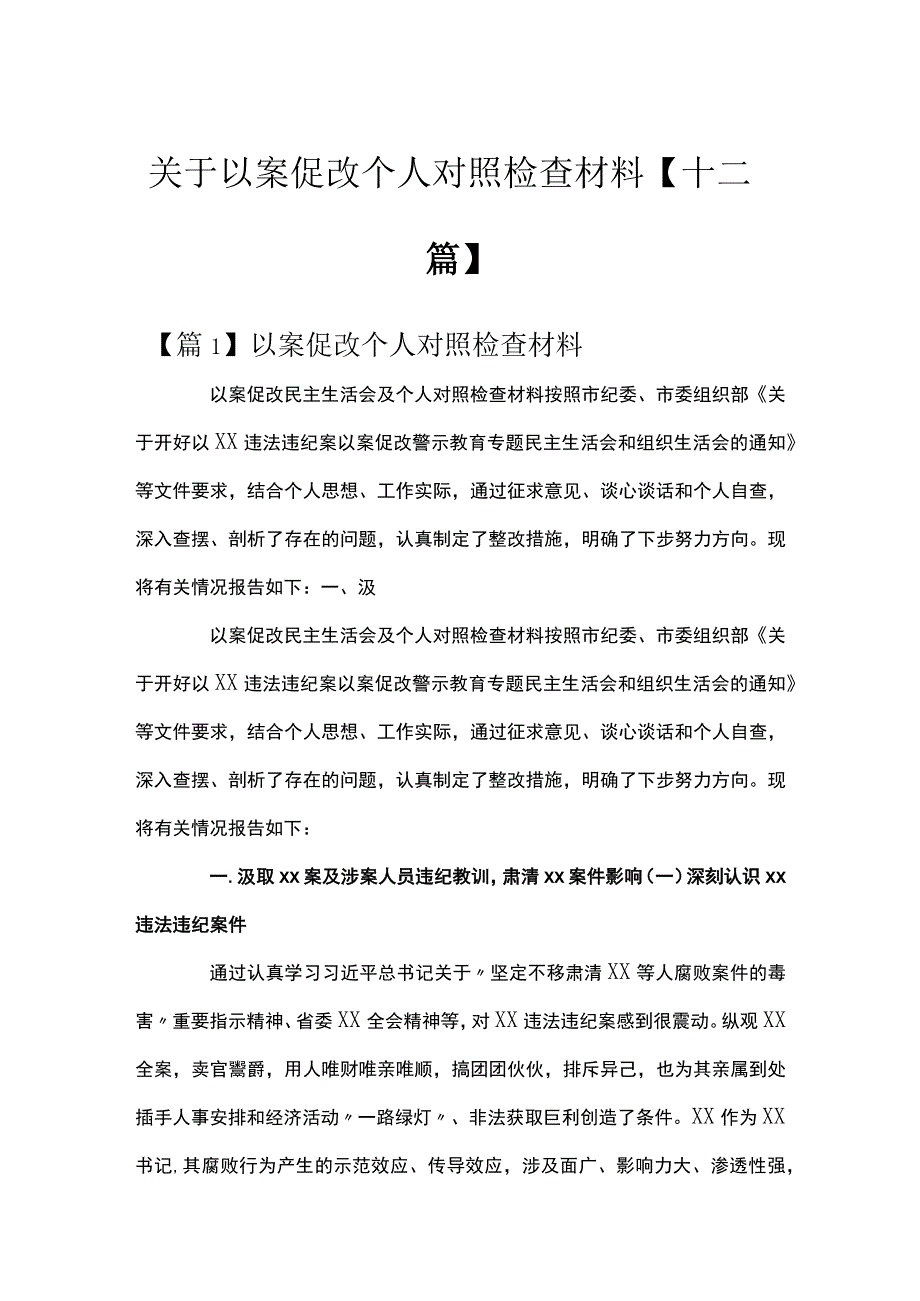 关于以案促改个人对照检查材料十二篇.docx_第1页