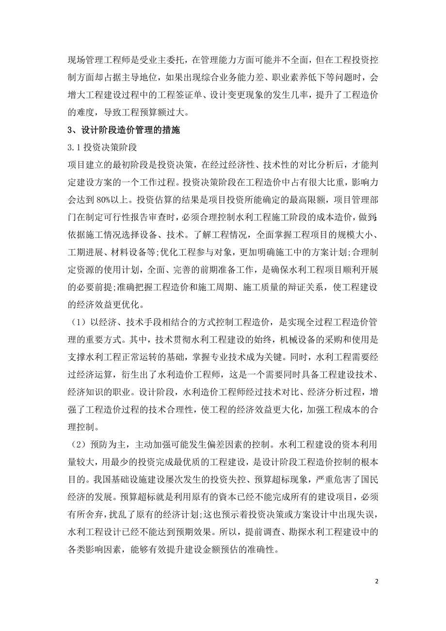 水利工程设计阶段造价控制措施探讨.doc_第2页