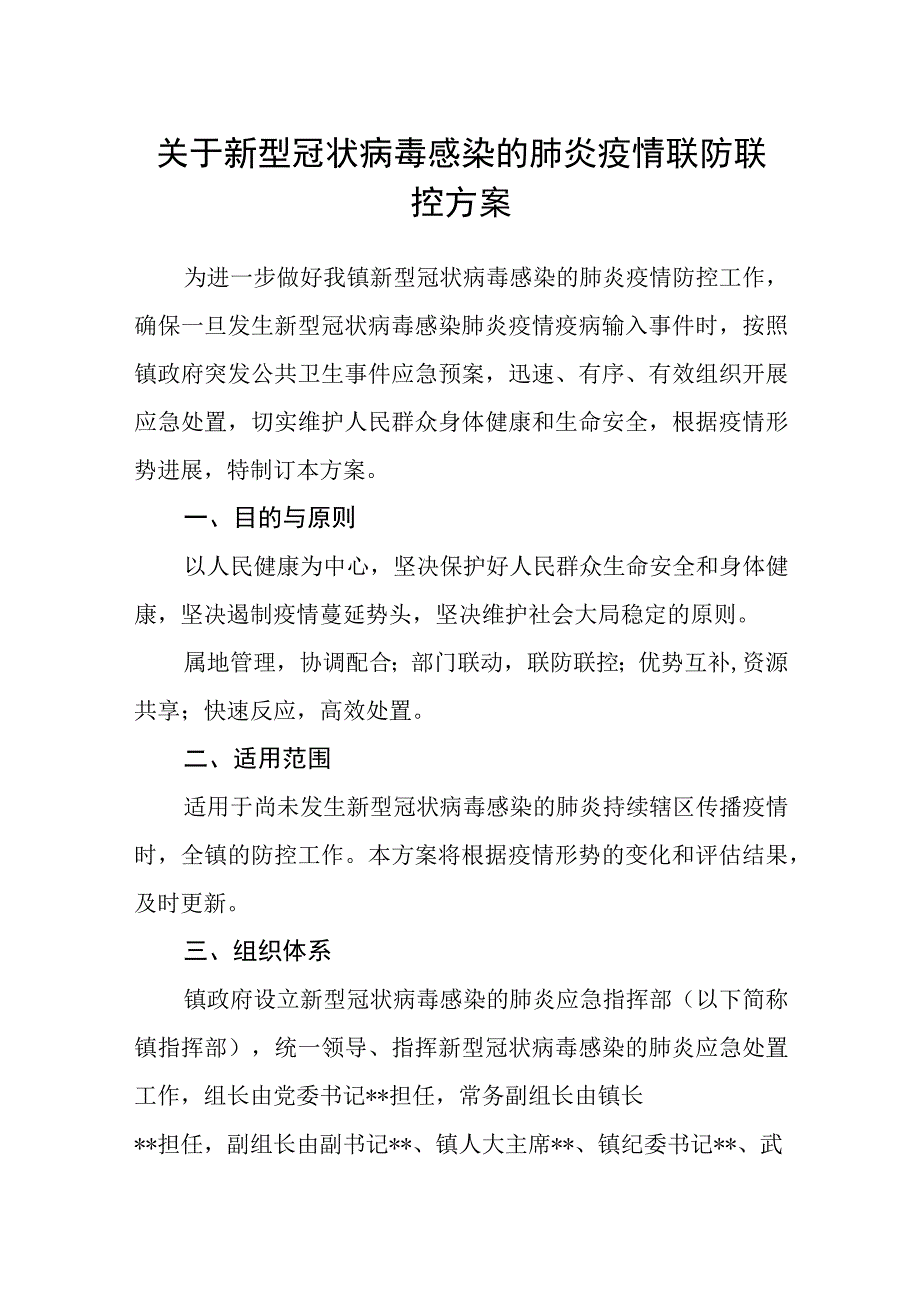 关于新型冠状病毒感染的肺炎疫情联防联控方案.docx_第1页