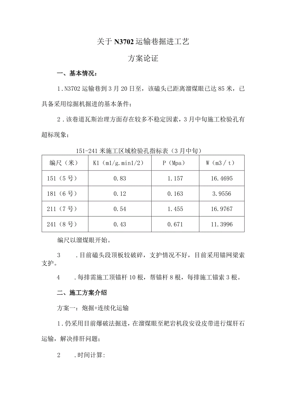 关于N3702运输巷掘进方式论证.docx_第1页