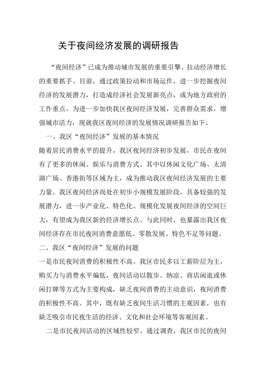 关于夜间经济发展的调研报告.docx_第1页