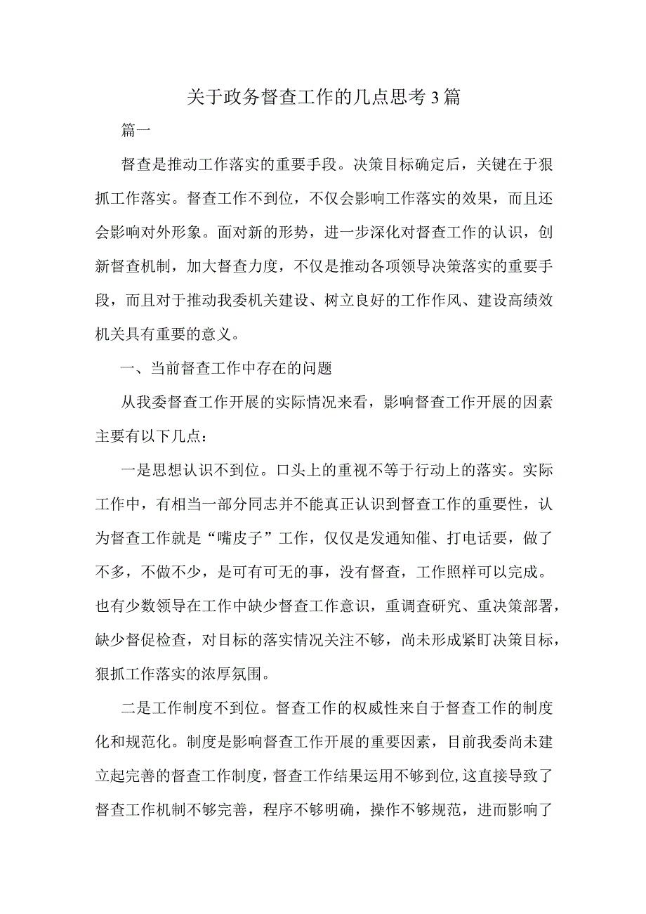 关于政务督查工作的几点思考3篇.docx_第1页