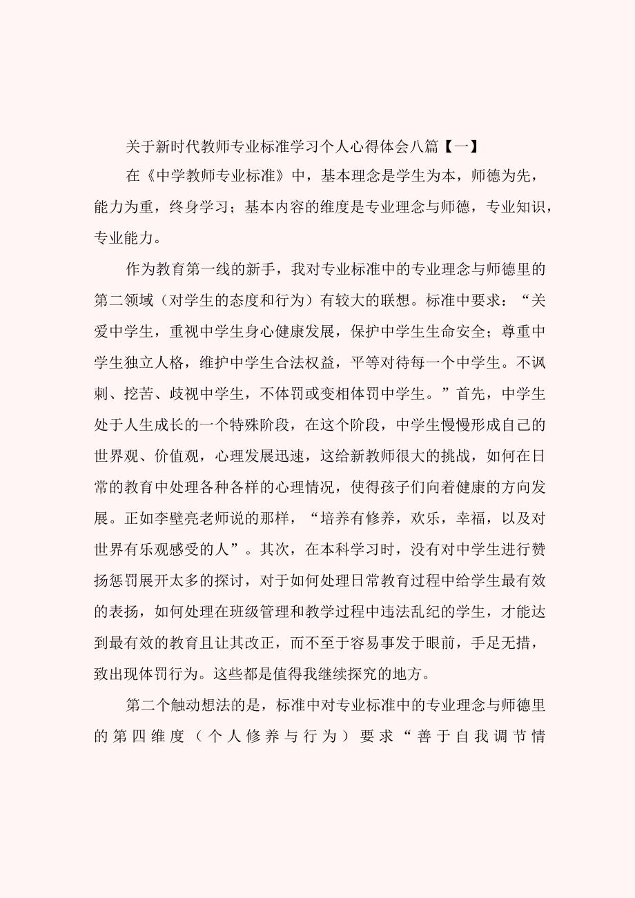 关于新时代教师专业标准学习个人心得体会八篇.docx_第1页